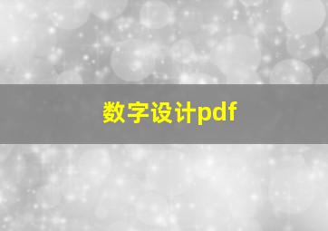 数字设计pdf