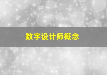 数字设计师概念