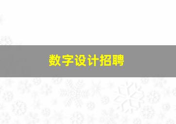 数字设计招聘