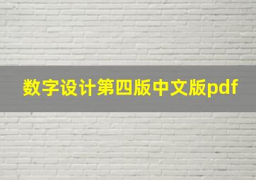 数字设计第四版中文版pdf