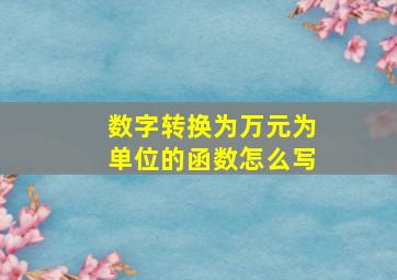 数字转换为万元为单位的函数怎么写