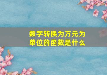 数字转换为万元为单位的函数是什么