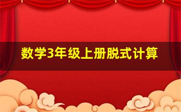 数学3年级上册脱式计算