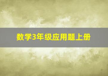 数学3年级应用题上册