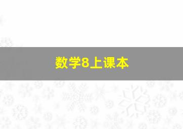 数学8上课本