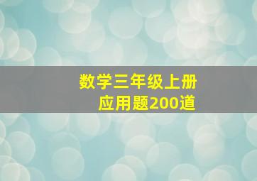 数学三年级上册应用题200道