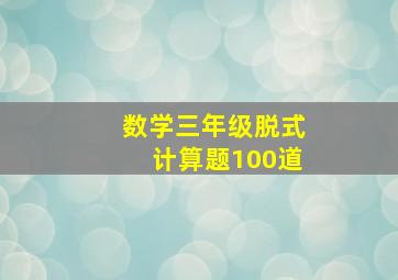 数学三年级脱式计算题100道