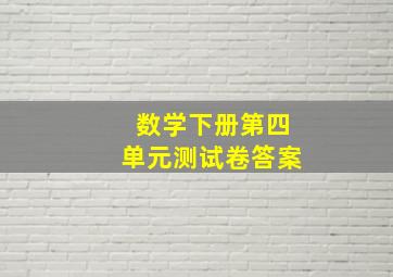 数学下册第四单元测试卷答案