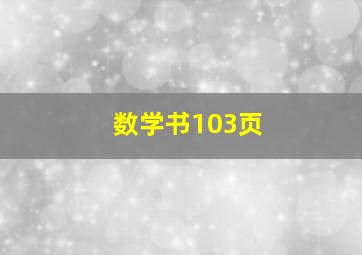 数学书103页