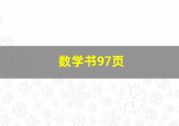 数学书97页