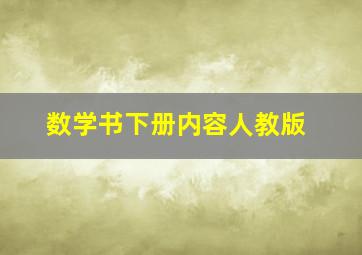 数学书下册内容人教版