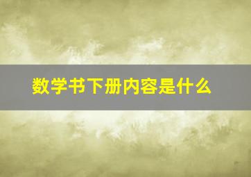 数学书下册内容是什么