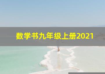 数学书九年级上册2021