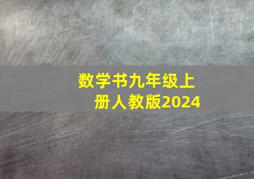 数学书九年级上册人教版2024