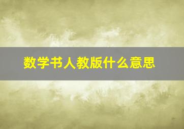 数学书人教版什么意思