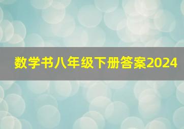 数学书八年级下册答案2024