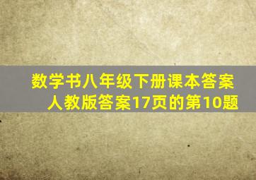 数学书八年级下册课本答案人教版答案17页的第10题