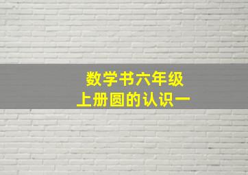 数学书六年级上册圆的认识一