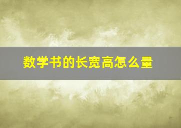 数学书的长宽高怎么量