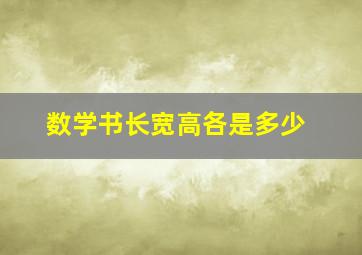 数学书长宽高各是多少