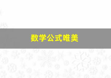 数学公式唯美