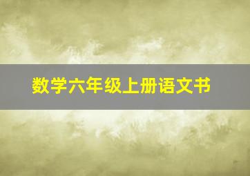 数学六年级上册语文书