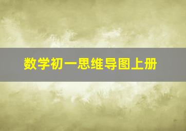 数学初一思维导图上册