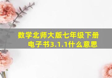 数学北师大版七年级下册电子书3.1.1什么意思