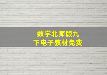 数学北师版九下电子教材免费