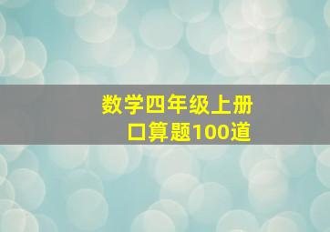 数学四年级上册口算题100道