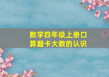 数学四年级上册口算题卡大数的认识