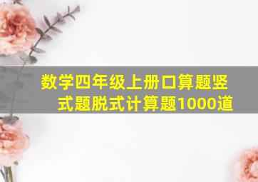 数学四年级上册口算题竖式题脱式计算题1000道