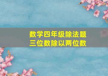 数学四年级除法题三位数除以两位数