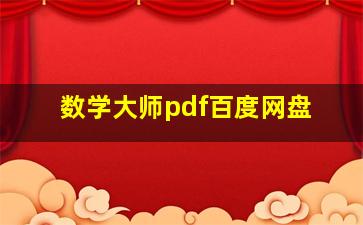 数学大师pdf百度网盘