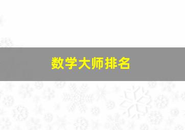 数学大师排名