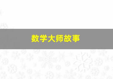 数学大师故事