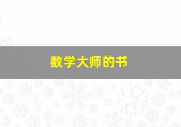 数学大师的书