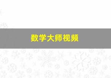 数学大师视频