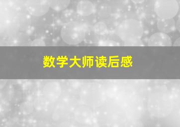 数学大师读后感