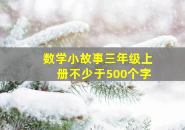 数学小故事三年级上册不少于500个字