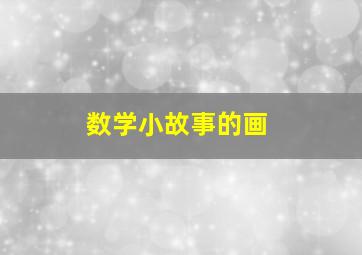 数学小故事的画