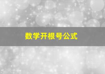 数学开根号公式