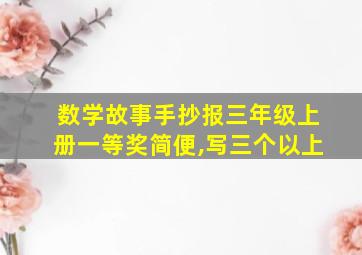 数学故事手抄报三年级上册一等奖简便,写三个以上