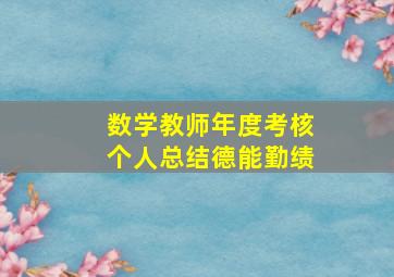 数学教师年度考核个人总结德能勤绩