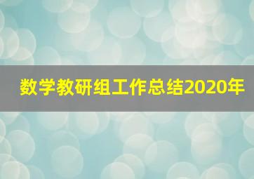 数学教研组工作总结2020年