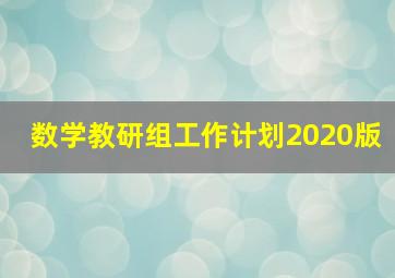 数学教研组工作计划2020版