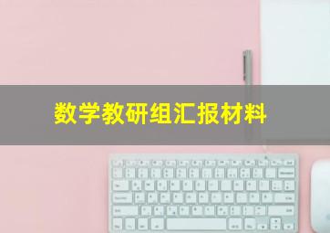 数学教研组汇报材料