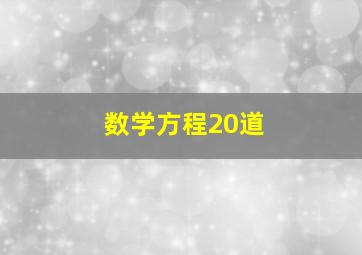 数学方程20道