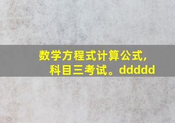 数学方程式计算公式,科目三考试。ddddd