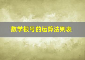 数学根号的运算法则表